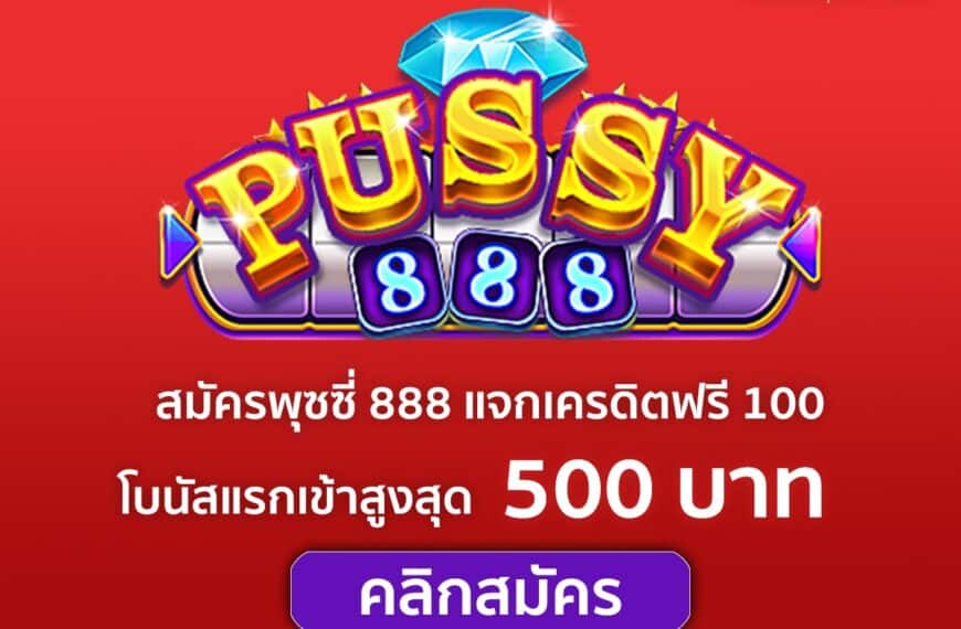 พุซซี่888 เครดิตฟรี