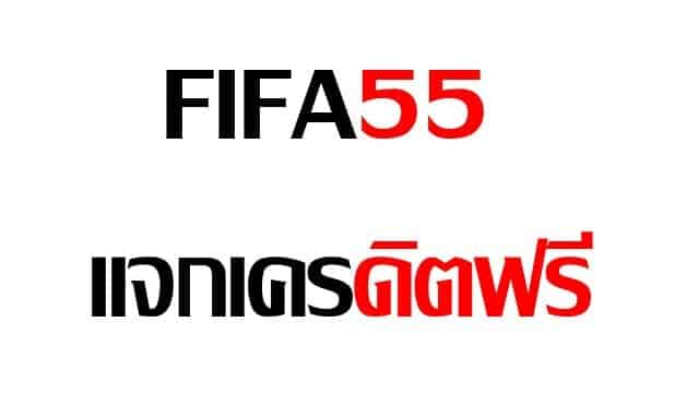 fifa55 เครดิตฟรี